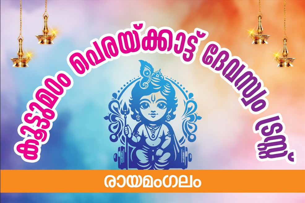 കൂട്ടുമഠം - പെരയ്ക്കാട്ട് ദേവസ്വം ട്രസ്റ്റ്