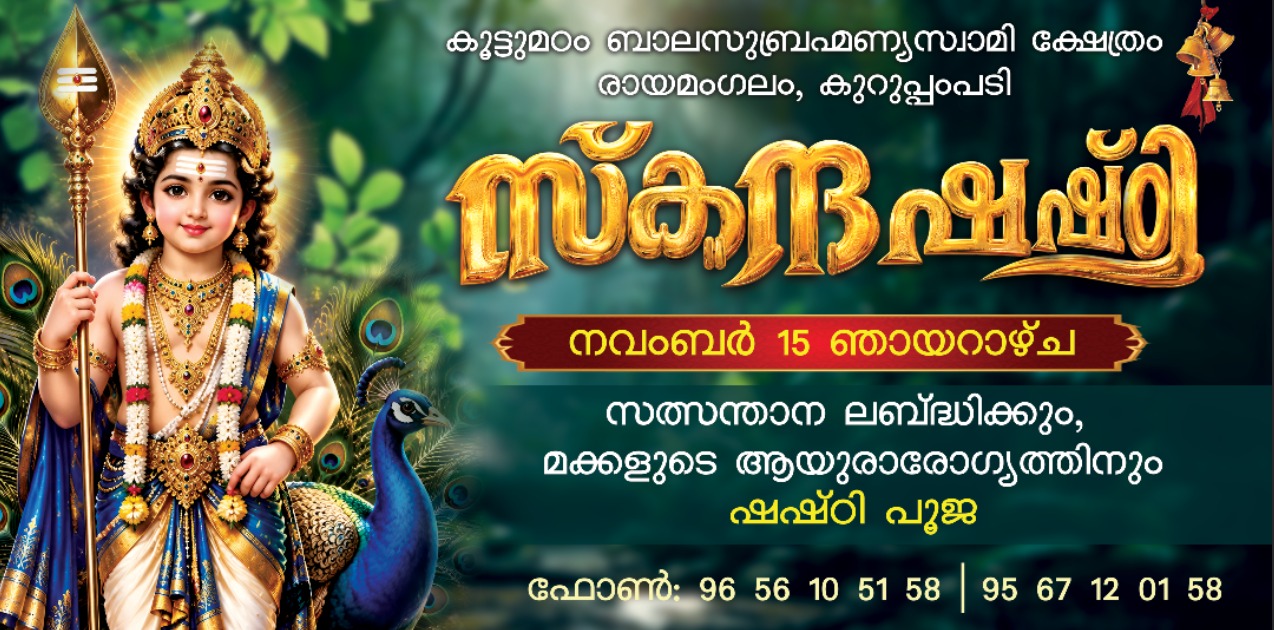 കൂട്ടുമഠം ബാലസുബ്രഹ്മണ്യസ്വാമി ക്ഷേത്രത്തിൽ സ്കന്ദഷഷ്ഠി